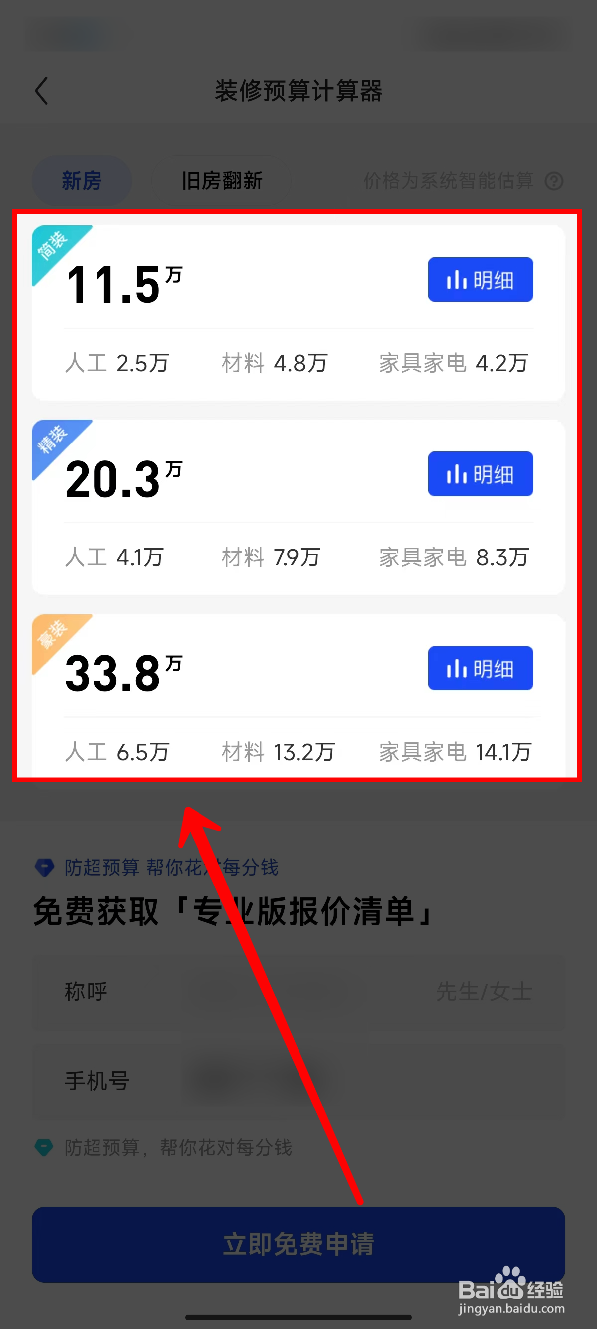 住小帮App怎样查看房屋装修预算