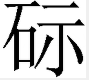左边一个石,右边一个示是什么字