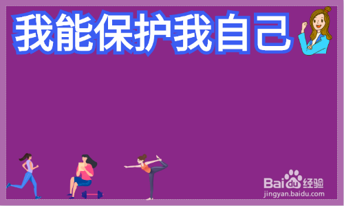 我能保护我自己手抄报