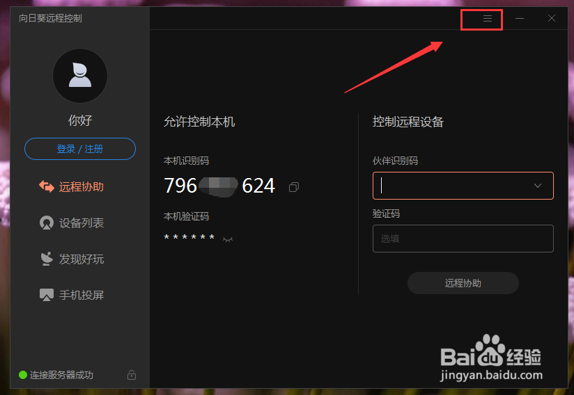 远程办公软件向日葵如何关闭开机时自动启动?