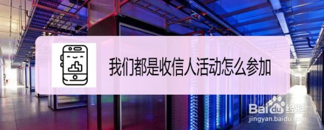 我们都是收信人活动怎么参加