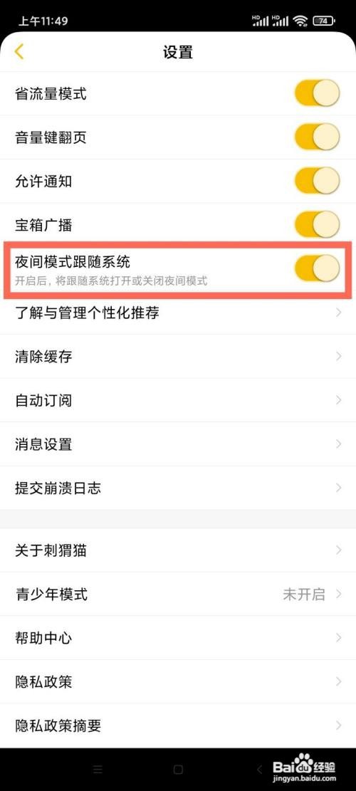 刺猬猫App怎么设置夜间模式跟随系统