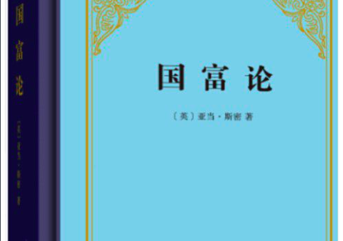 亚当斯密的《国富论》主要内容和观点是什么啊