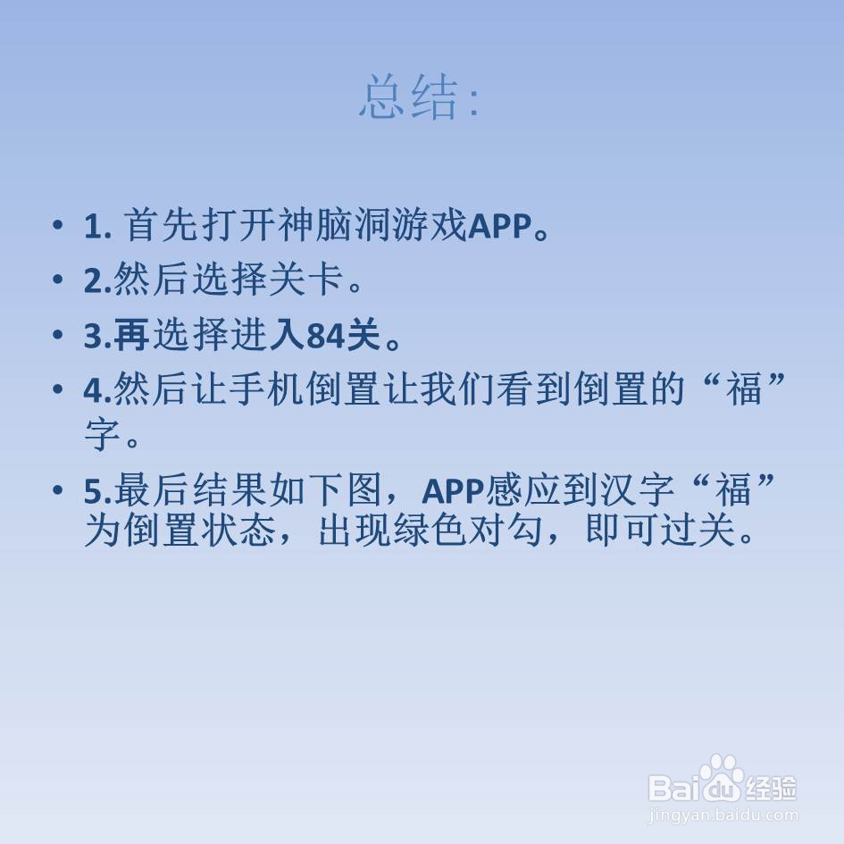 神脑洞游戏84关过年了福到了怎么过关