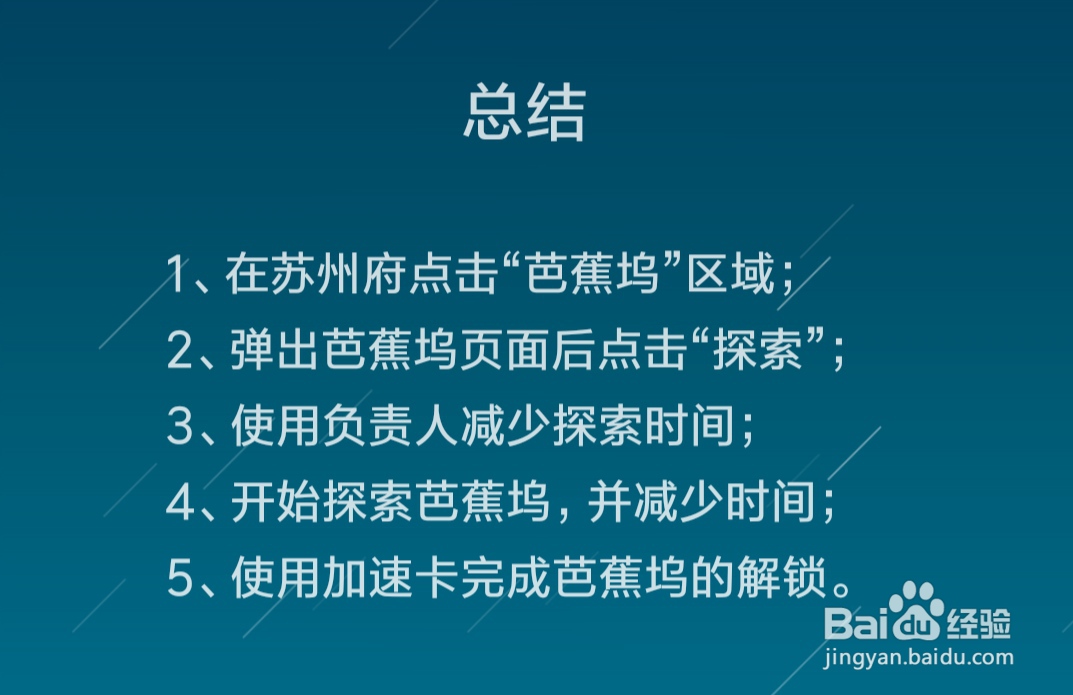 江南百景图怎么解锁芭蕉坞区域