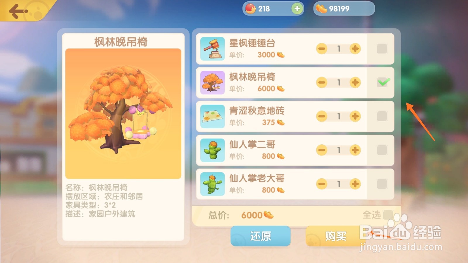 摩尔庄园中如何购买枫林晚吊椅