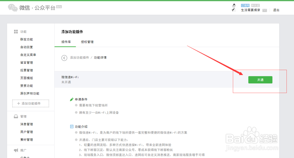 如何设置微信连WIFI功能？