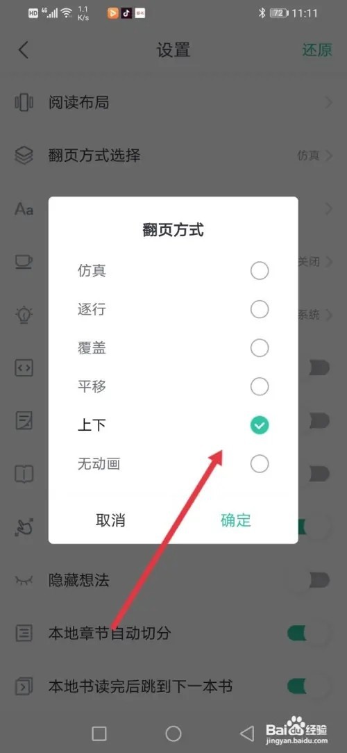 如何在【熊猫看书】更换翻页方式