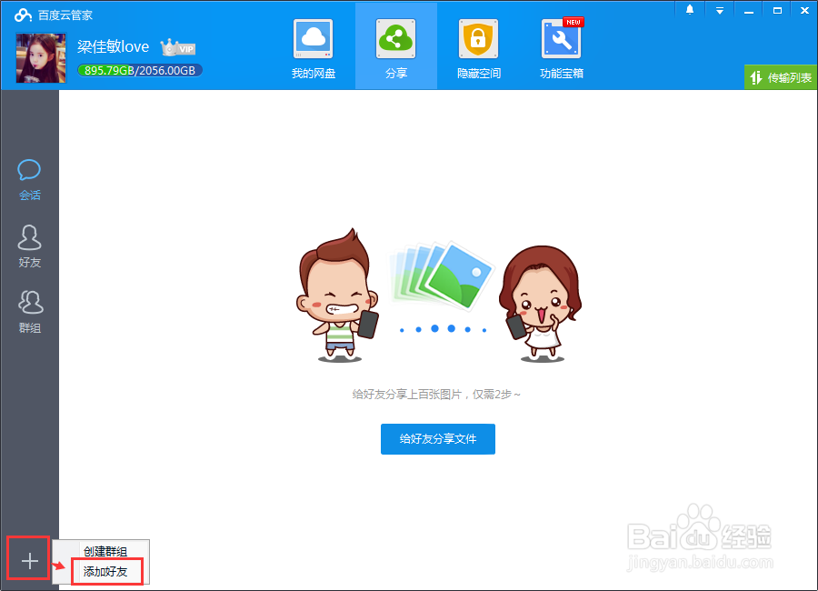 百度云加好友的三种方法