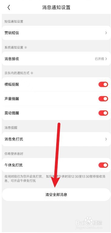 京东app怎么清空消息