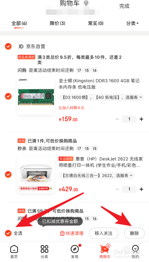 京东App如何清空购物车