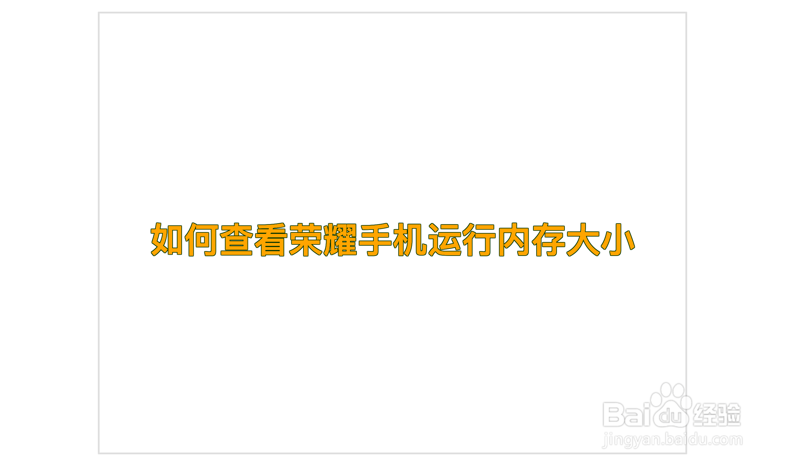 如何查看荣耀手机运行内存大小