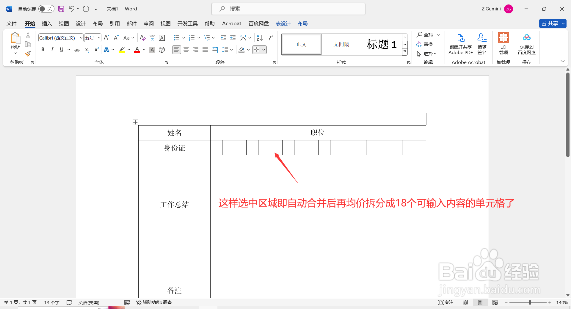 如何在Word中制作填写身份证号的小方格？