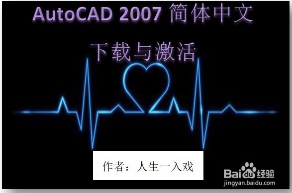 <b>AutoCAD 2007简体中文下载与激活</b>