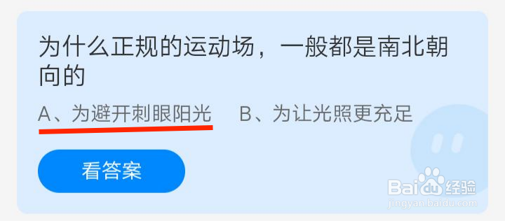 蚂蚁庄园今日:运动场为什么是南北朝向的