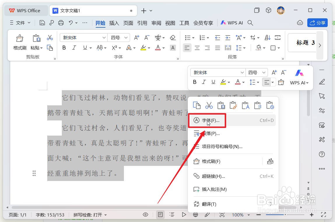 wps文档中怎么设置字符间距