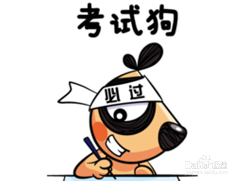 考试挂科补考小技巧