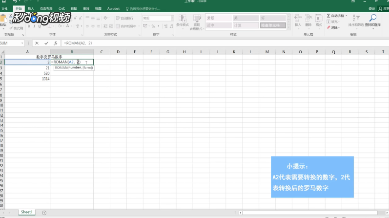 如何将单元格内的阿拉伯数字转化为罗马数字