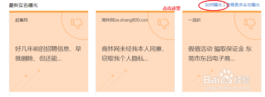 如何在百度实名曝光商家