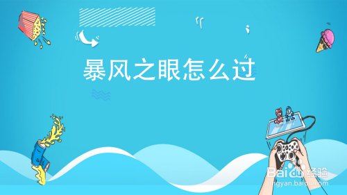 暴风之眼怎么过