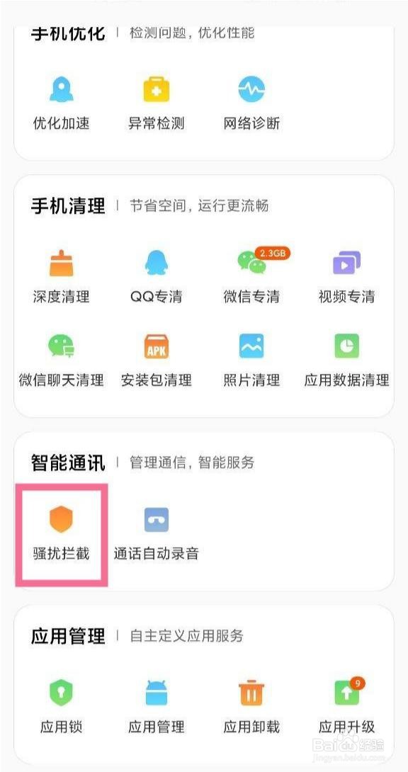 小米手机如何看拦截短信和来电