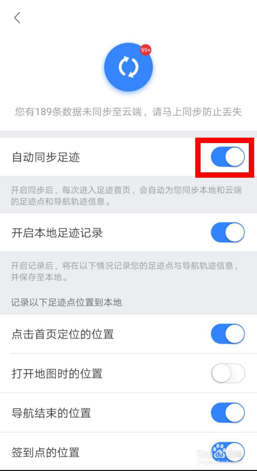百度地图自动同步足迹怎么开启