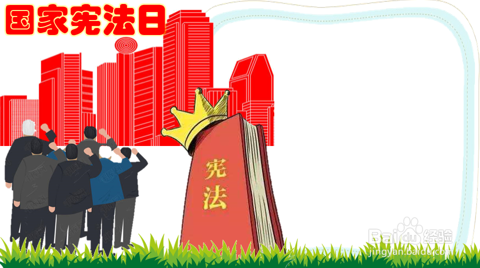国家宪法日手抄报图片