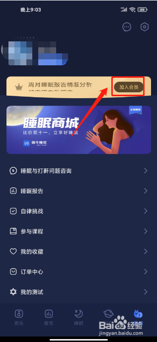 蜗牛睡眠APP怎么开通会员