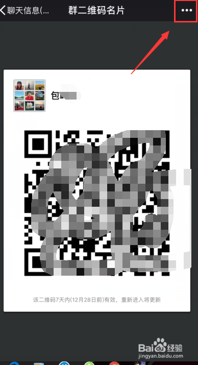怎样获取微信群的二维码