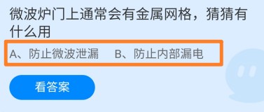 微波炉门上会有金属网格，有什么用?蚂蚁庄园