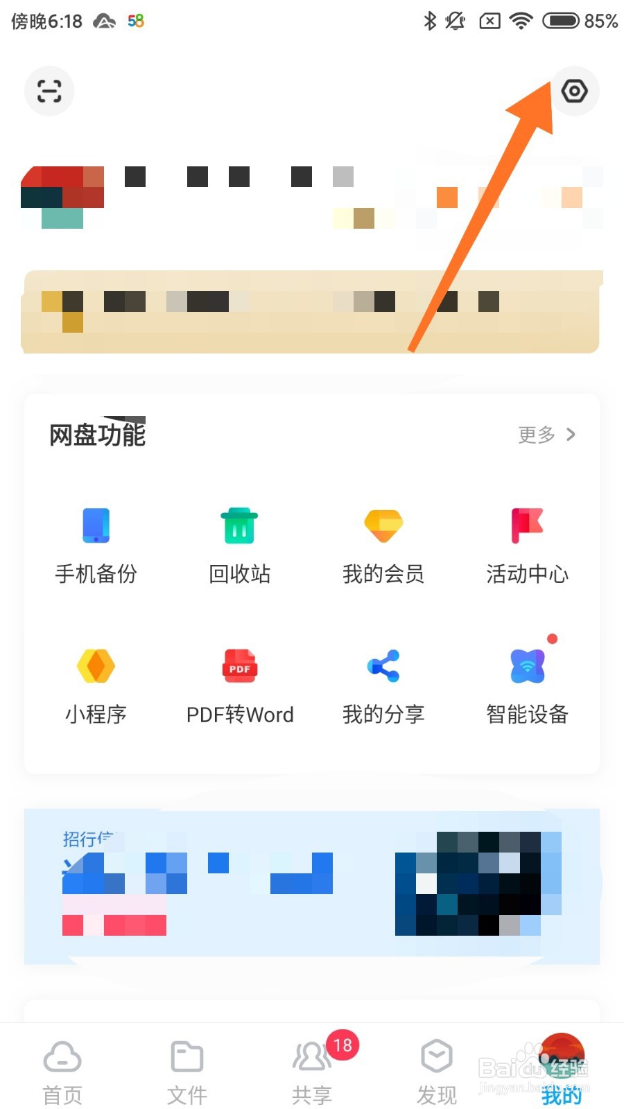 百度网盘怎么使用手机流量上传照片？