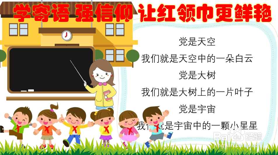 学寄语强信仰让红领巾更鲜艳手抄报