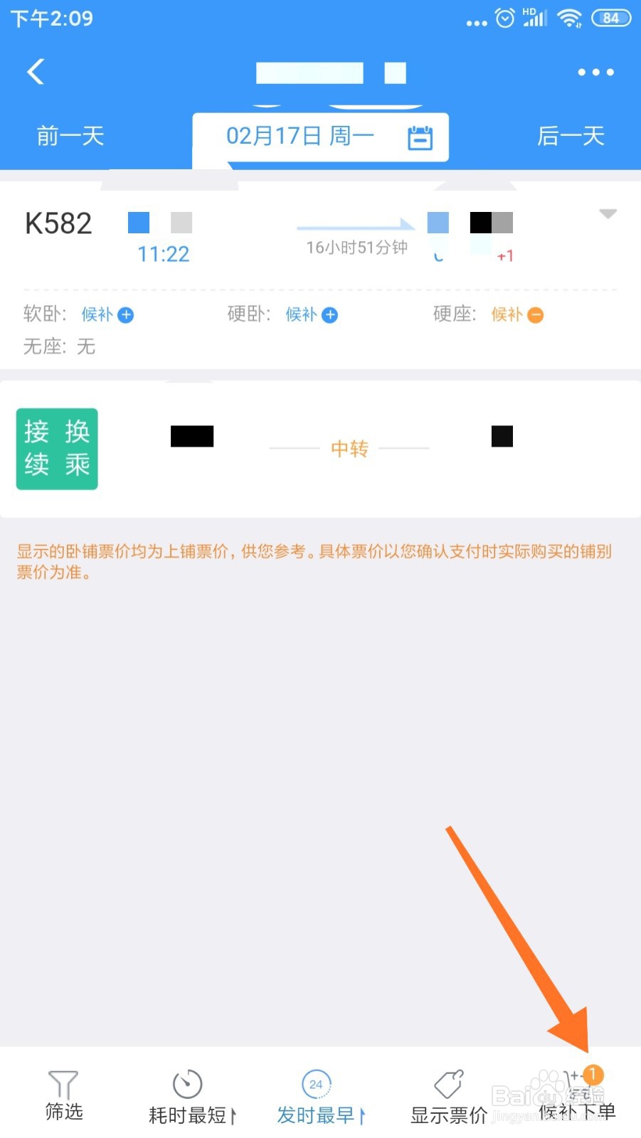 12306怎么购买候补车票