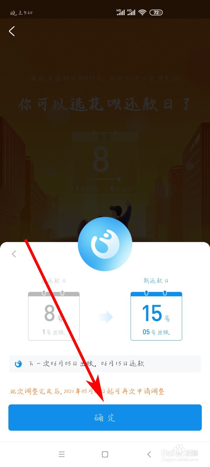 如何设置花呗还款日期