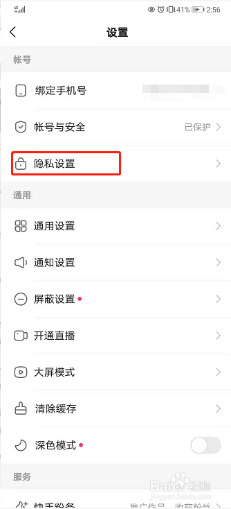 快手如何设置隐私用户？