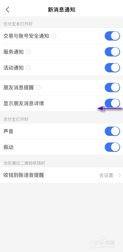 支付宝怎样关闭显示朋友消息详情