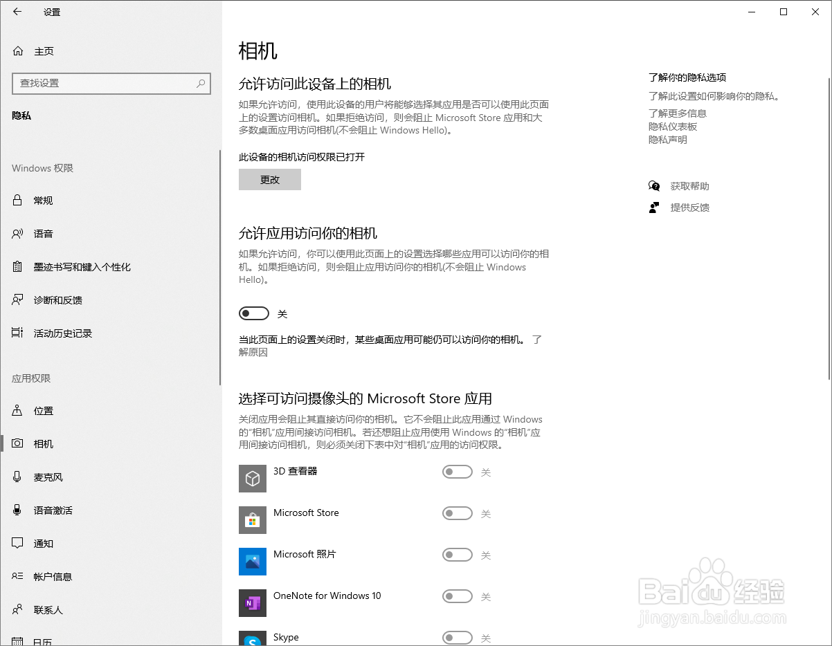 win10保护隐私关闭摄像头权限的方法