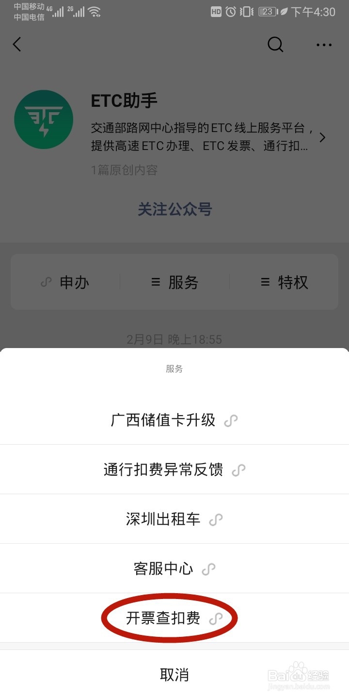 如何查看etc扣费详情
