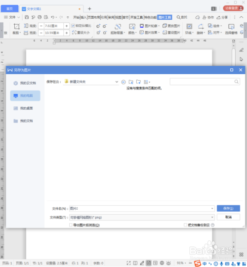 WPS文档中的图片怎样保存为图片文件?