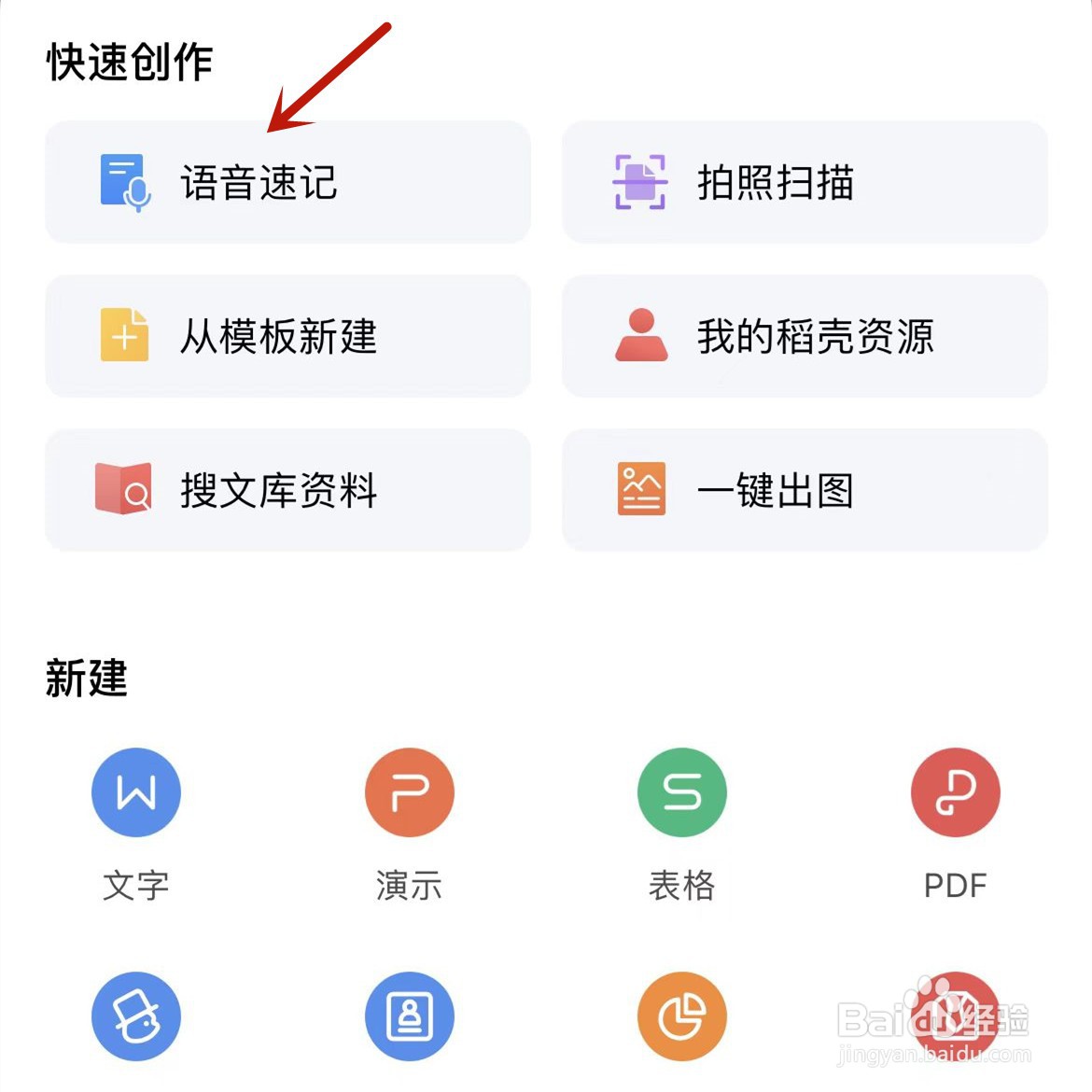 WPS Office语音速记功能怎么使用