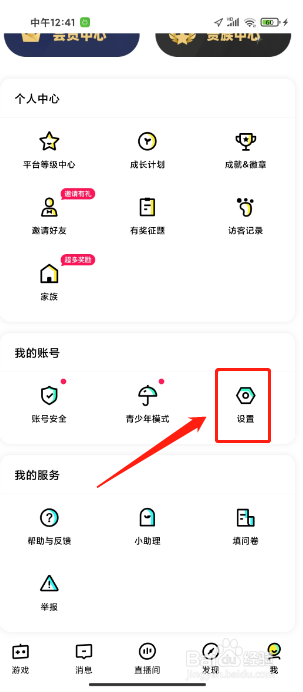 玩吧软件怎么关闭个性化推荐