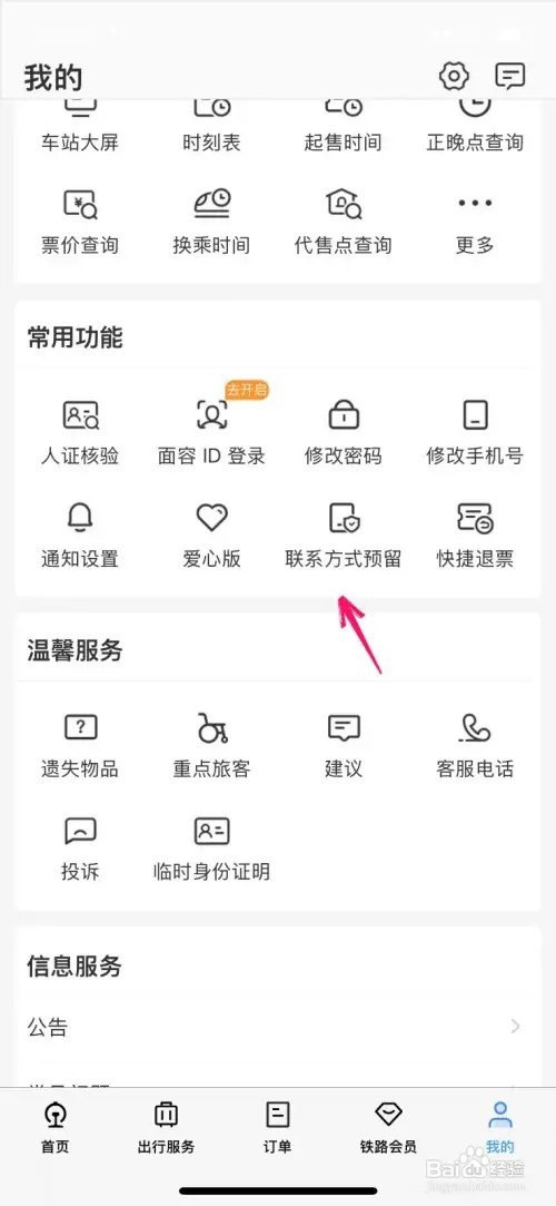 铁路12306如何填写预留联系方式信息