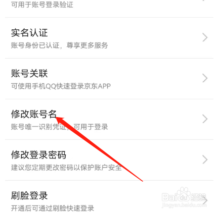 京东如何修改账号名