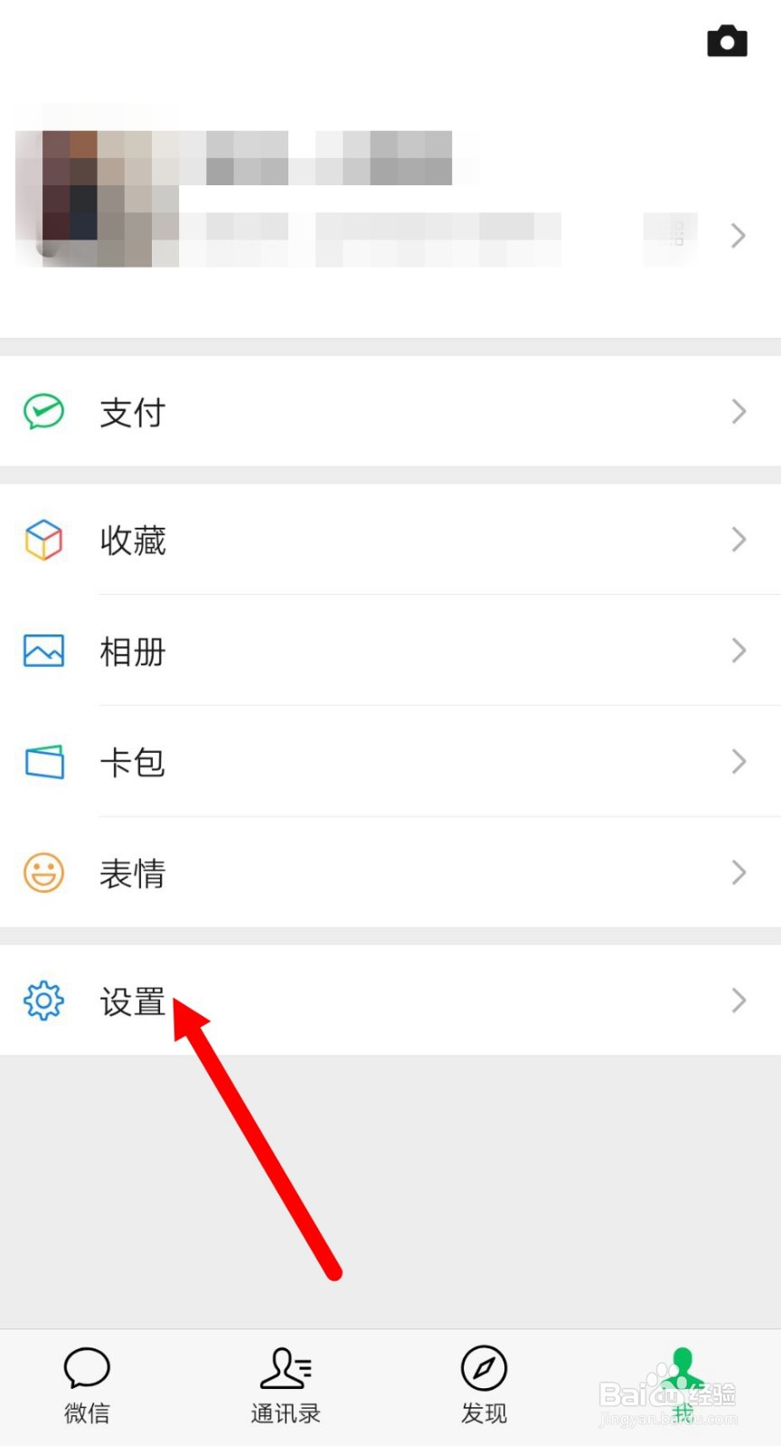怎么设置不允许通过QQ号搜索到我的微信