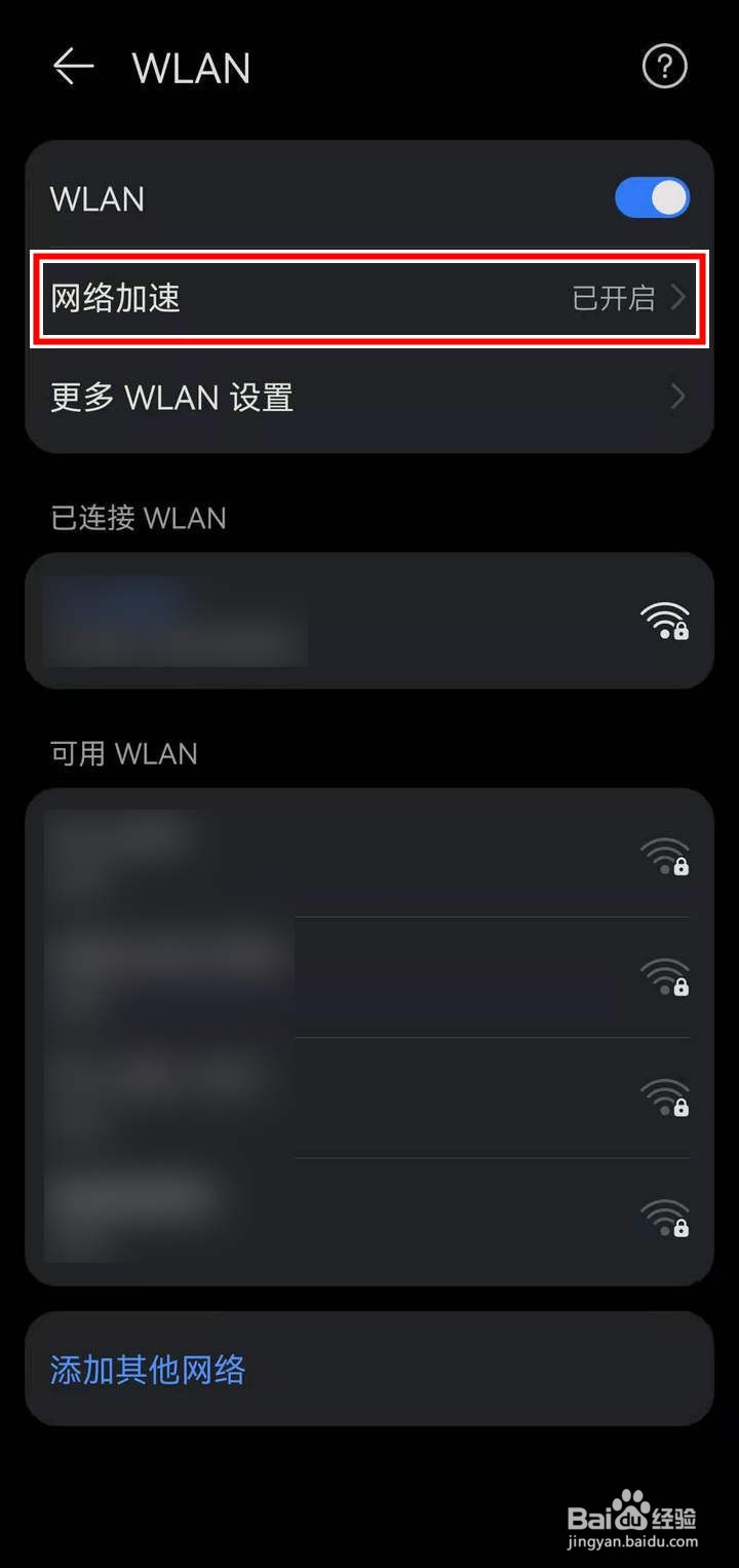如何关闭鸿蒙系统中消耗流量的网络加速功能