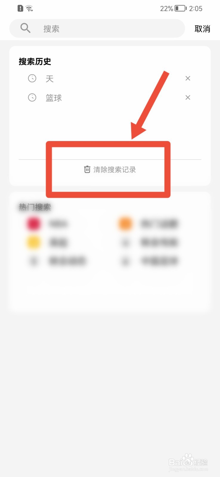 球迷帮APP怎样清除搜索记录？