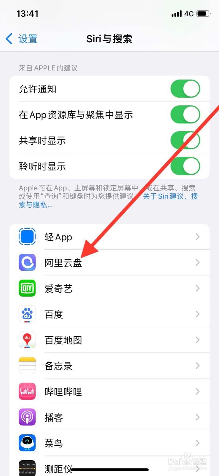 iPhone关闭在搜索中显示“阿里云盘”