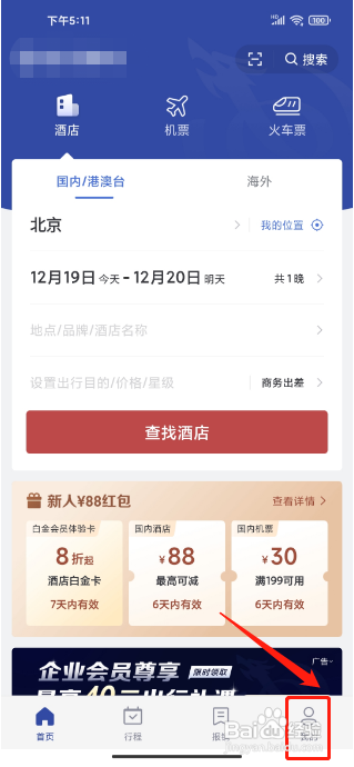 怎么删除艺龙旅行软件的缓存