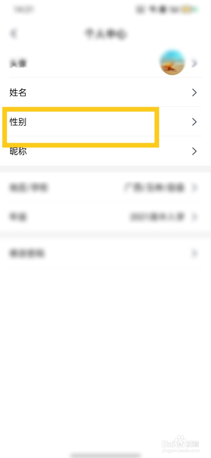 简单一百如何修改性别