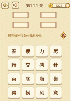 成语消消消(找字)111—115关攻略